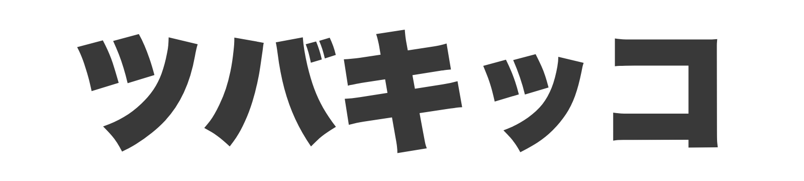 ツバキッコ